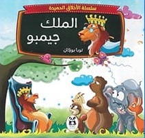 سلسلة الاخلاق الحميدة (الملك جيمبو )