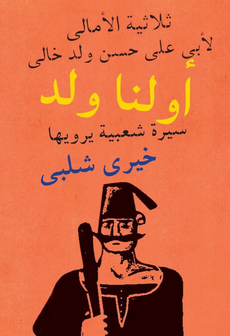 أولنا ولد