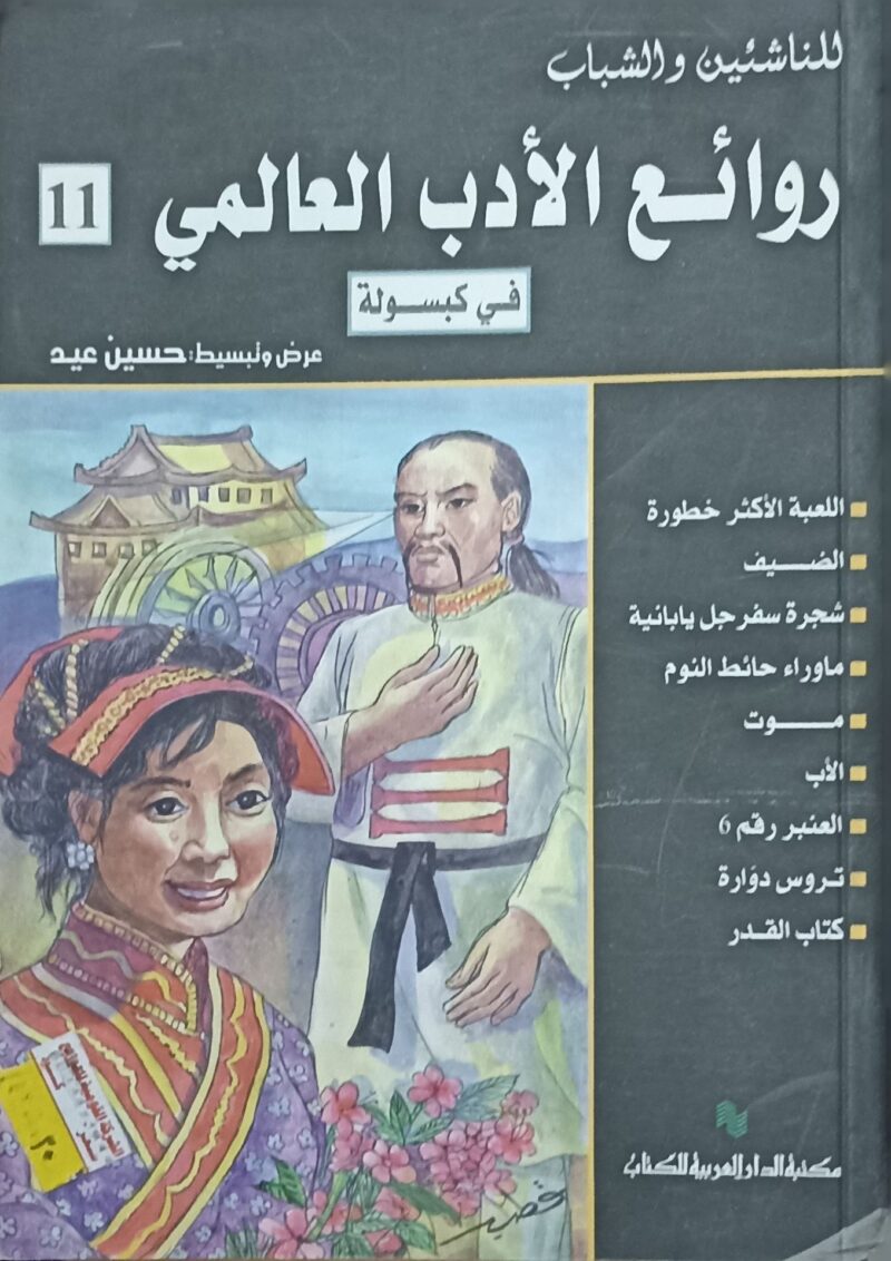 روائع الادب العالمي في كبسوله ج11