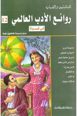 روائع الادب العالمي في كبسوله ج12