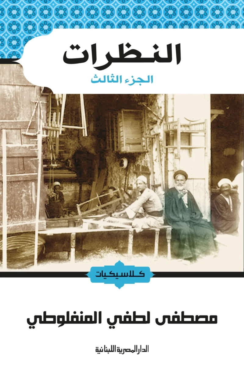 النظرات ج3