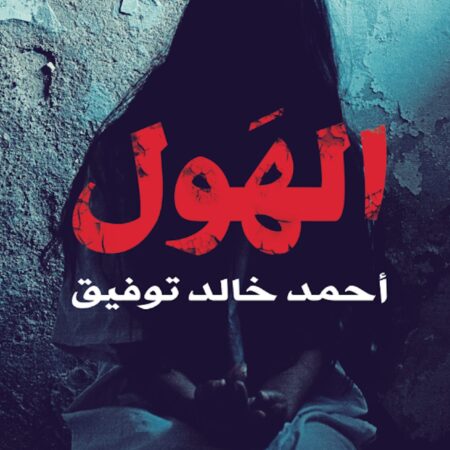 الهول