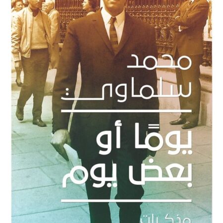 يومًا أو بعض يوم: مذكرات (1945-1981)