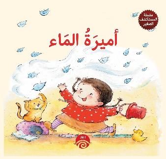 سلسلة المستكشف الصغير - اميرة الماء