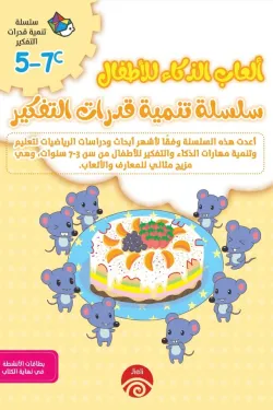 سلسلة تنمية قدرات التفكير c 5-7