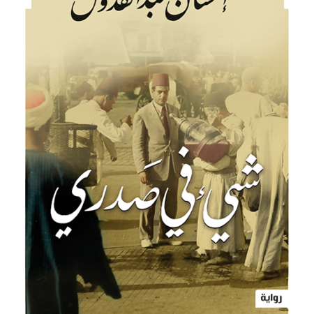 شىء في صدري