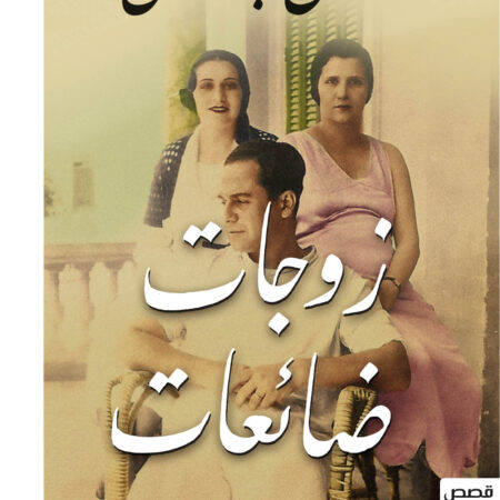 زوجات ضائعات