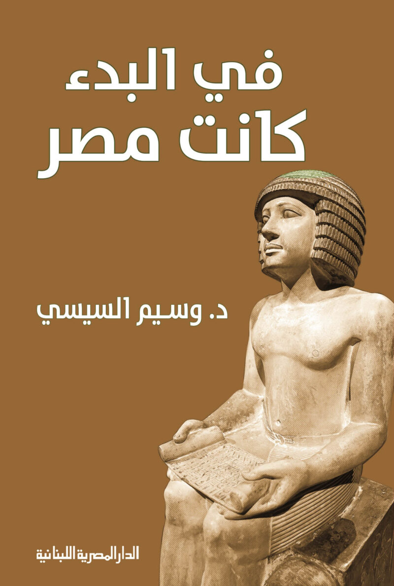 في البدء كانت مصر