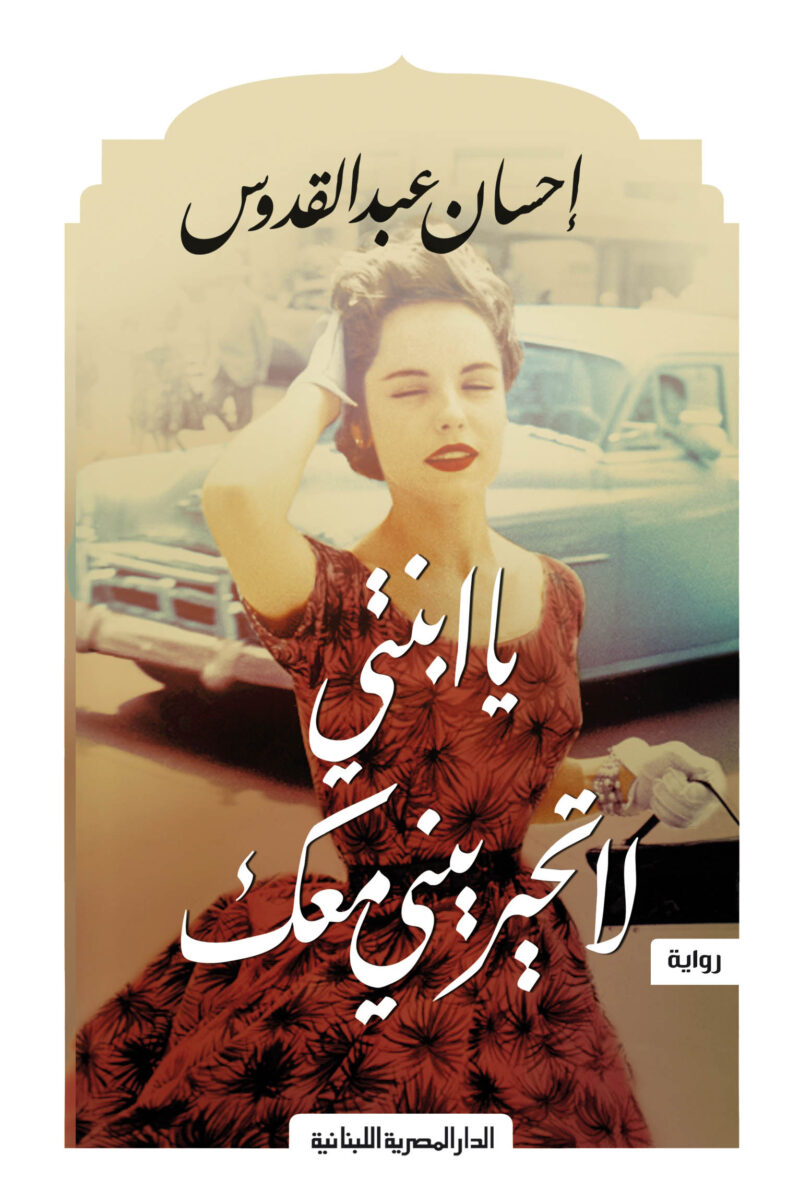يا ابنتى لا تحيريني معك
