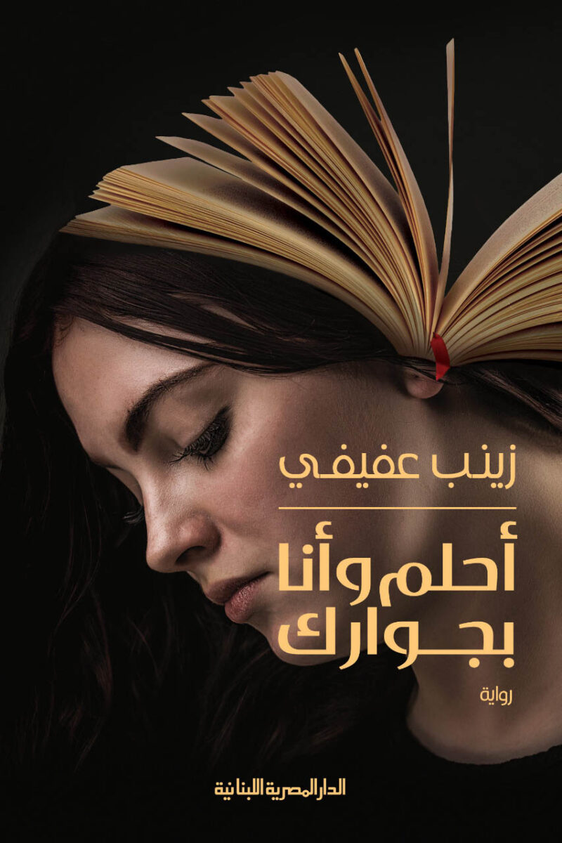 احلم وانا بجوارك
