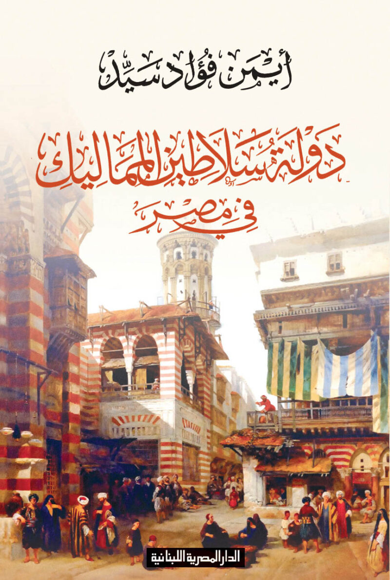 دولة سلاطين المماليك فى مصر