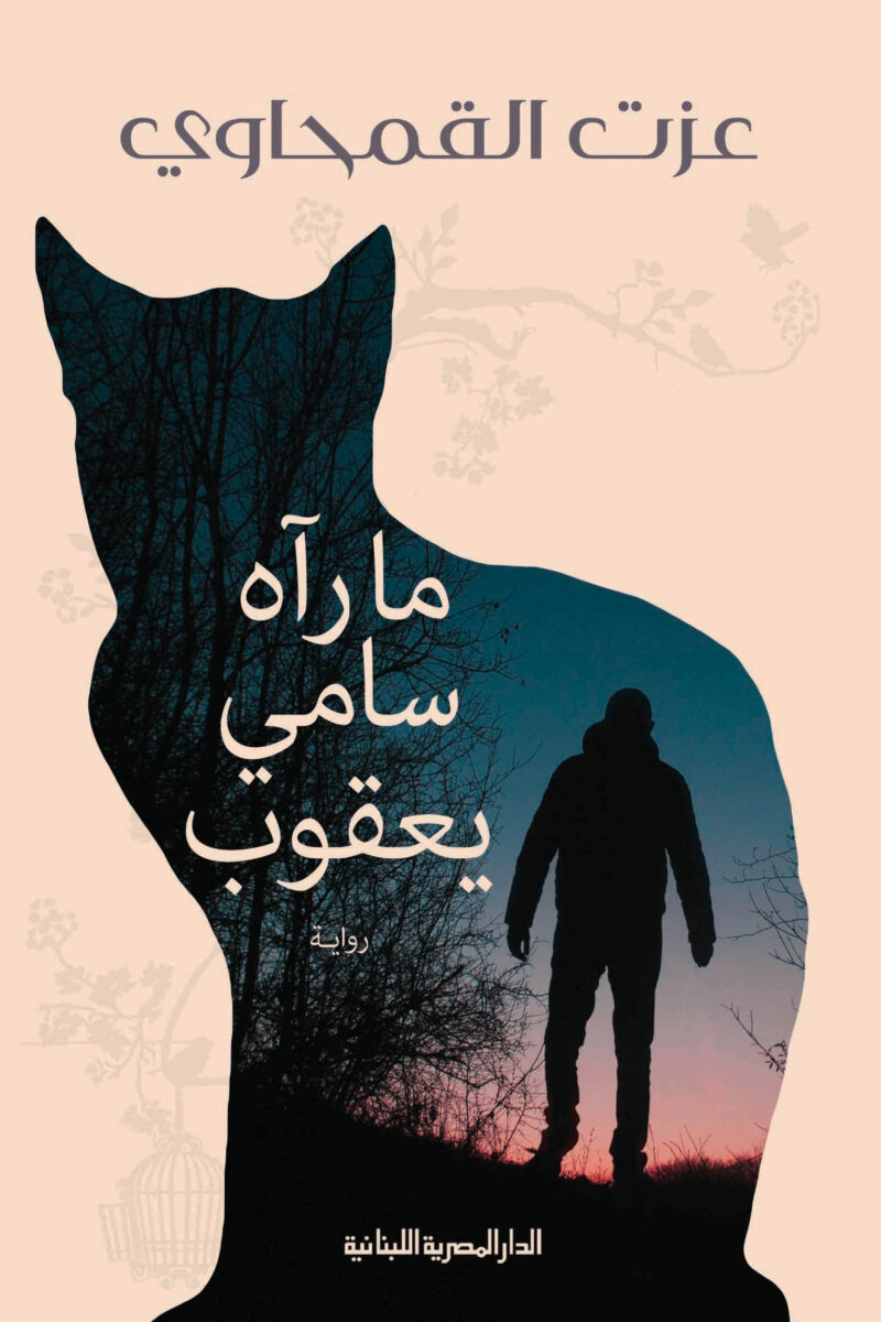 ما راه سامى يعقوب