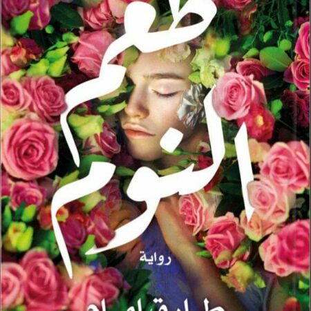 طعم النوم