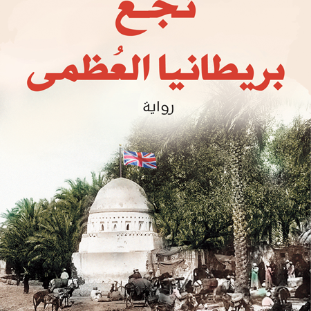 نجع بريطانيا العظمى