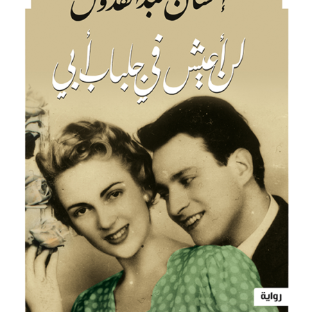 لن أعيش فى جلباب أبى