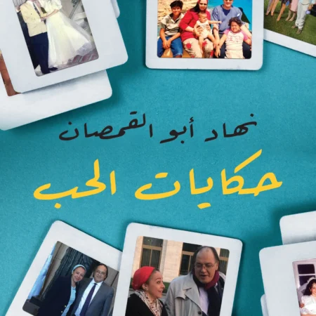 حكايات الحب