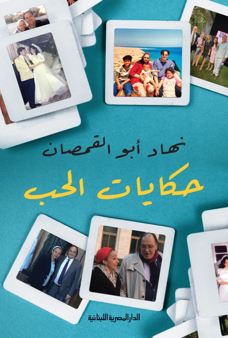 حكايات الحب