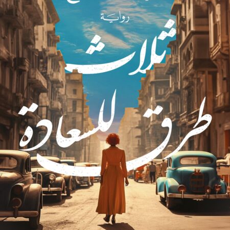 ثلاث طرق للسعادة