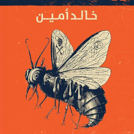 المجهول x – 2 بعل الذباب