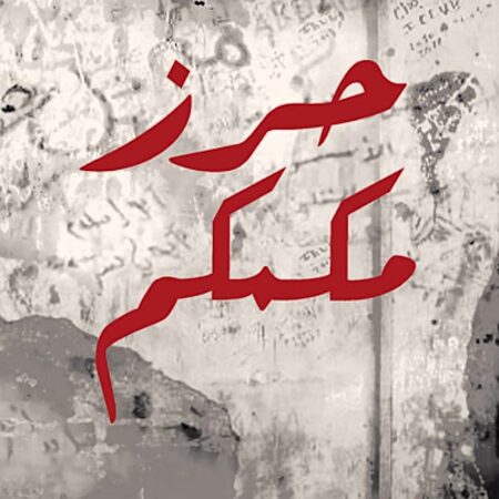 حرز مكمكم