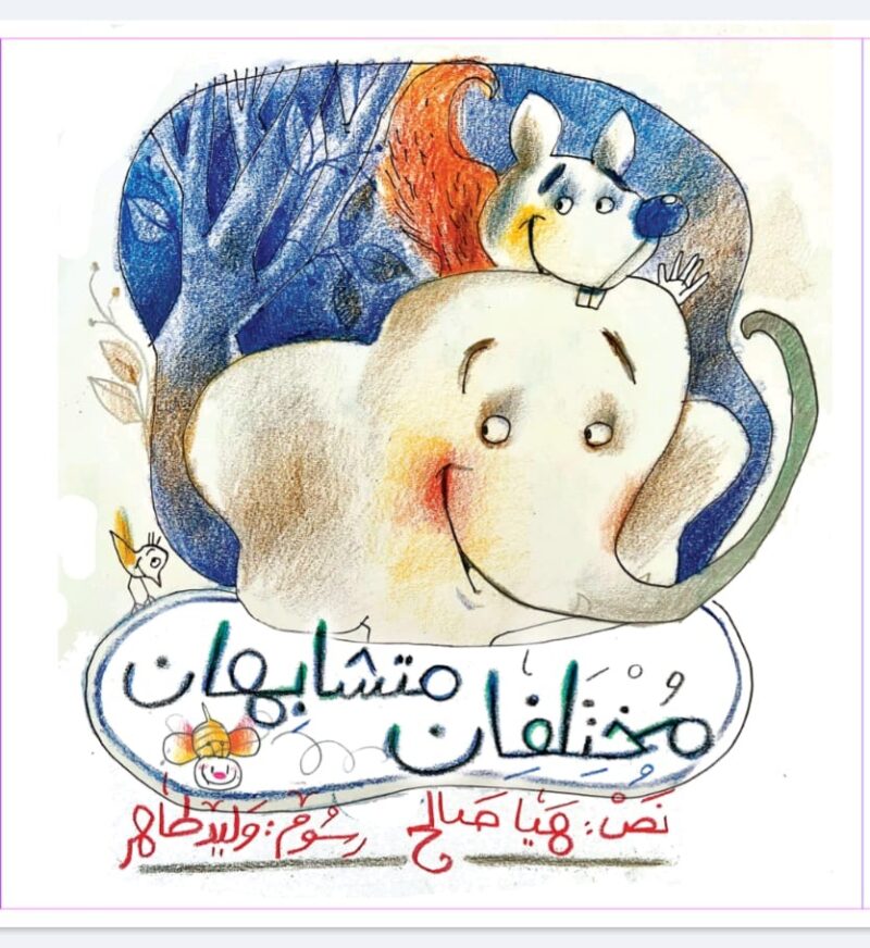 متشابهان مختلفان