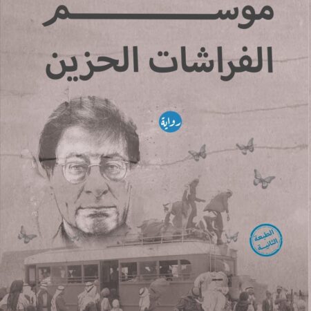 موسم الفراشات الحزين