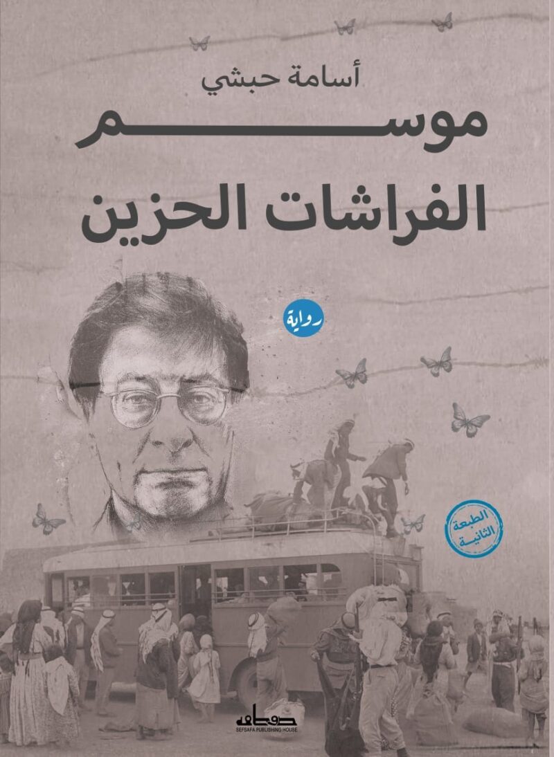 موسم الفراشات الحزين