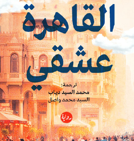 القاهرة عشقي