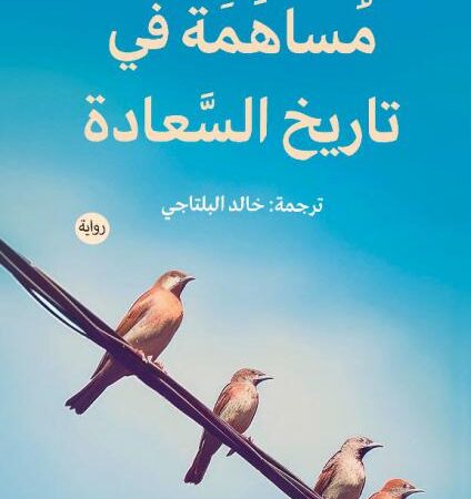 مساهمة في تاريخ السعادة