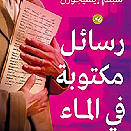 رسائل مكتوبة في الماء