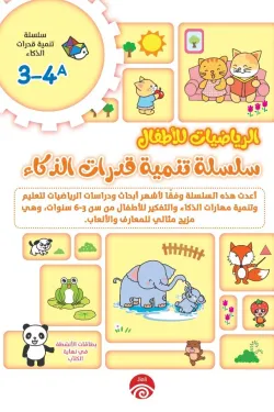 سلسلة تنمية قدرات الذكاء A 3-4