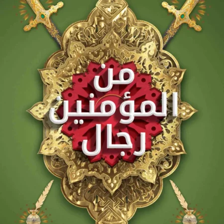 من المؤمنين رجال