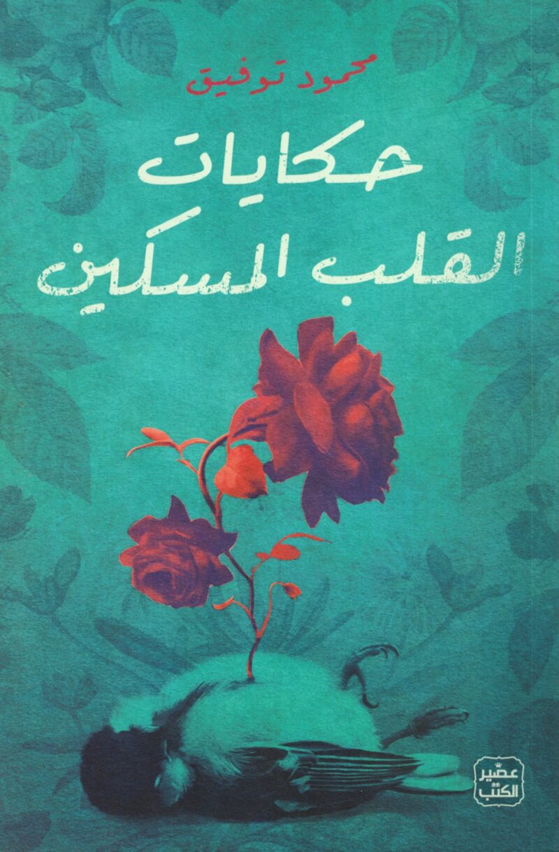 حكايات القلب المسكين