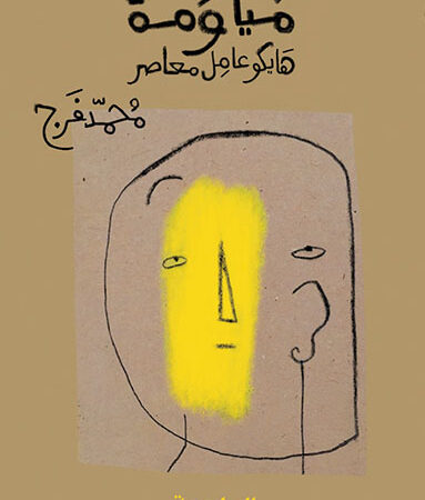 مياومه (هايكو عامل معاصر)