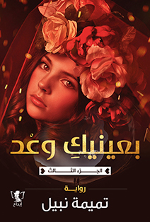 بعينيك وعد: الجزء الثالث