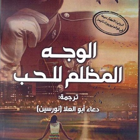 الوجه المظلم للحب