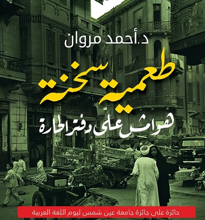طعمية سخنه