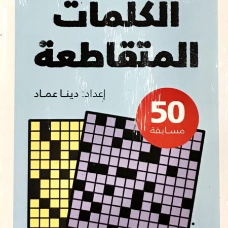 الكلمات المتقاطعة