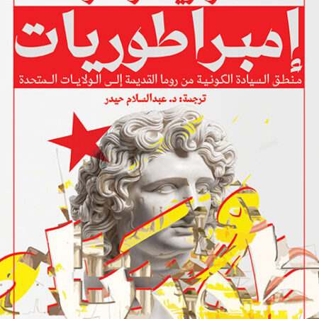 إمبراطوريات ( منطق السيادة الكونية من روما القديمة إلى الولايات المتحدة)
