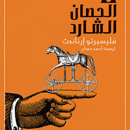 الحصان الشارد