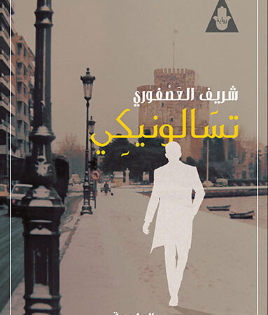 تسالونيكى