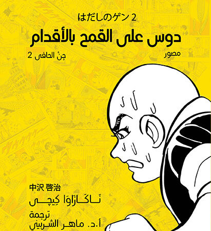 دوس على القمح بالأقدام... جن الحافى ج2