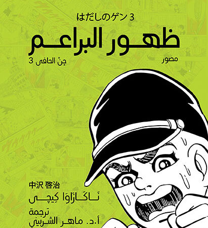 ظهور البراعم... جن الحافى ج3