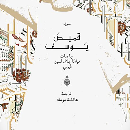 قميص يوسف - رباعيات مولانا جلال الدين الرومي