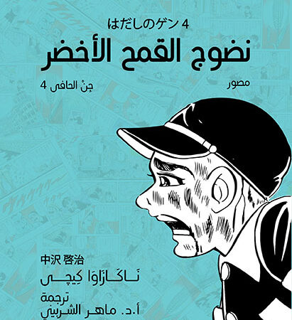 نضوج القمح الأخضر - جن الحافي ج4