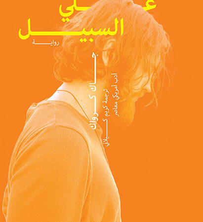 على السبيل