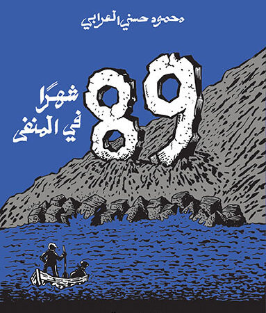 89شهر فـي المنفــى