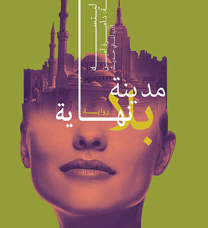 مدينة بلا نهاية