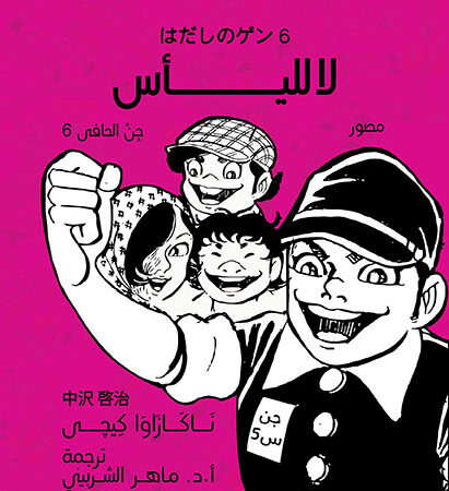 لا لليأس - جن الحافي 6