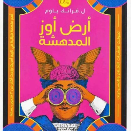 أرض أوز المـدهشــة (سلسلة أوز ج2)